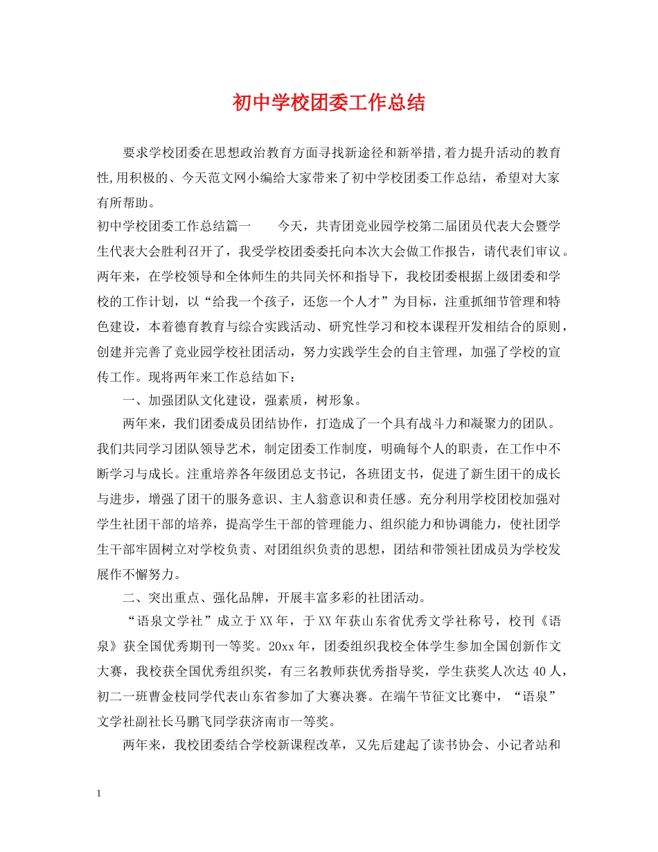 初校团委工作总结 _第1页