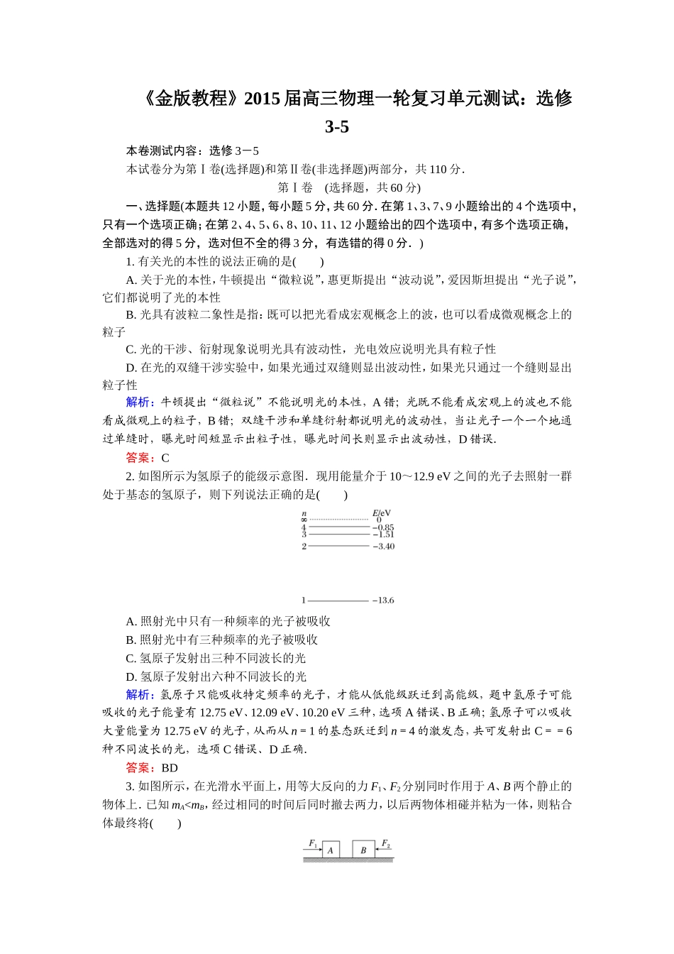 《金版教程》2015届高三物理一轮复习单元测试：选修3-5_第1页