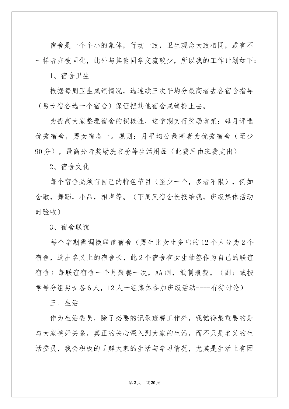 关于生活委员工作参考计划范本汇编十篇_第2页