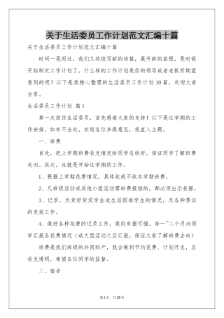 关于生活委员工作参考计划范本汇编十篇