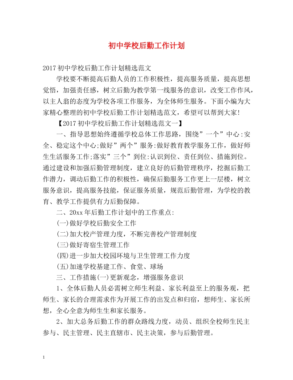 初校后勤工作计划 (2) _第1页