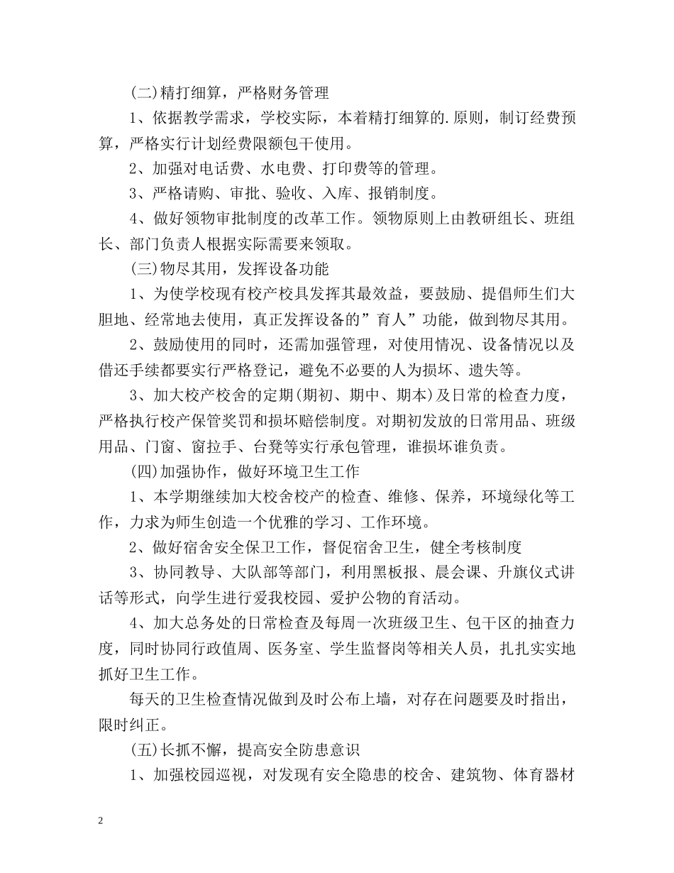 初校后勤工作计划 (2) _第2页