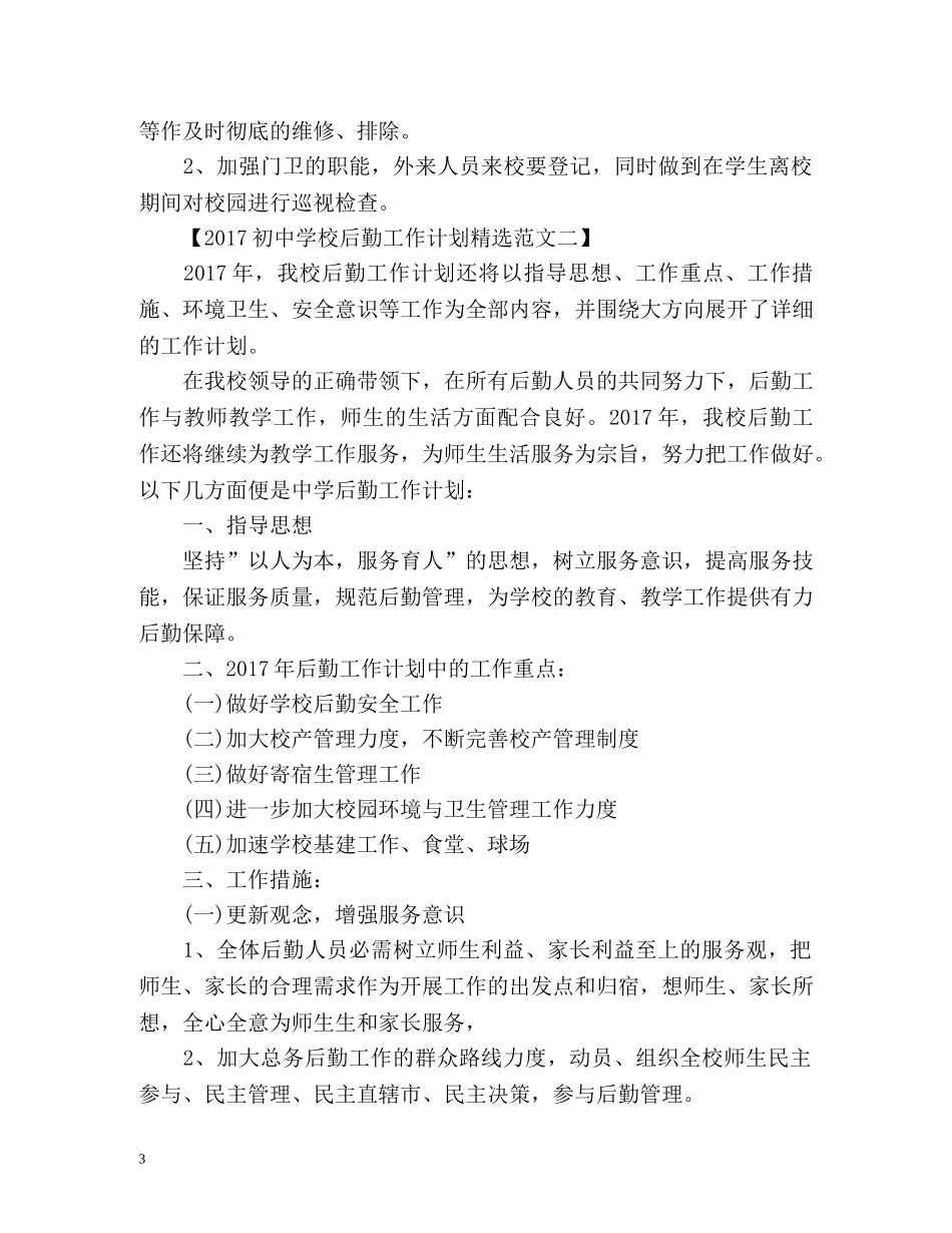 初校后勤工作计划 (2) _第3页