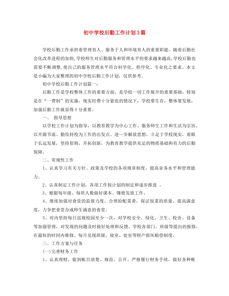 初校后勤工作计划3篇 _第1页
