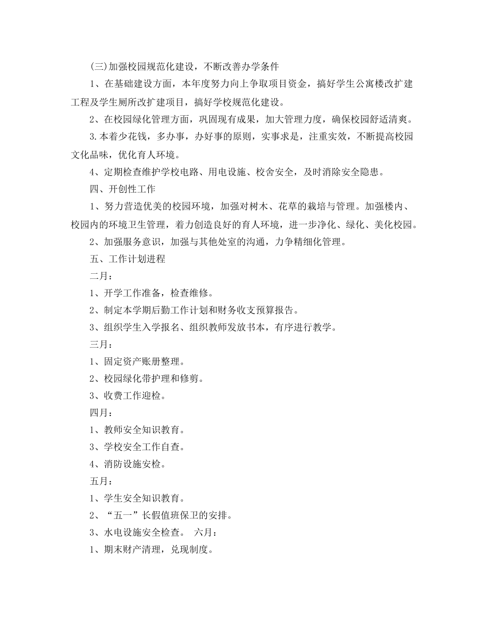 初校后勤工作计划3篇 _第3页