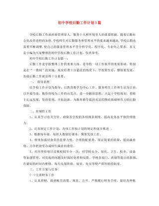 初校后勤工作计划3篇 