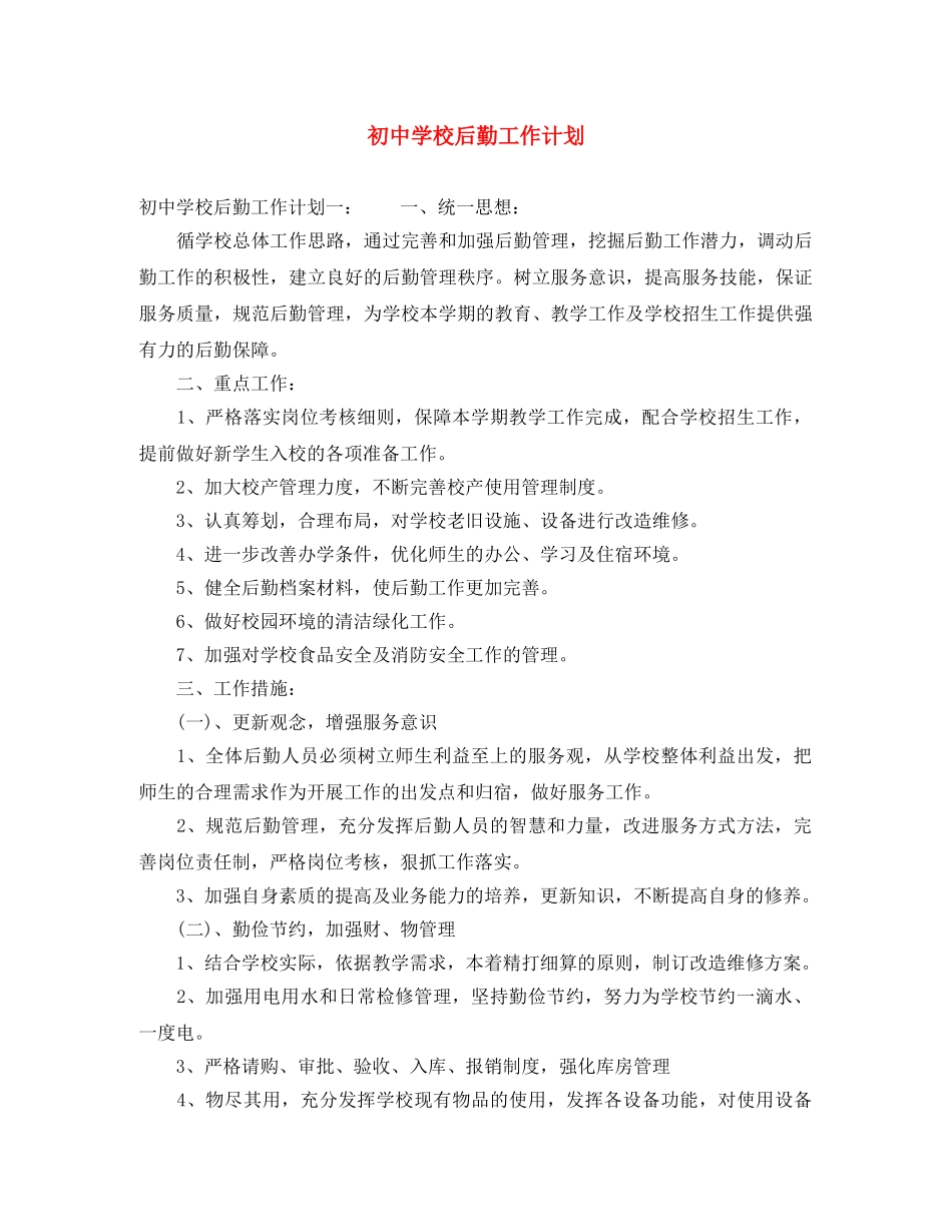 初校后勤工作计划 _第1页