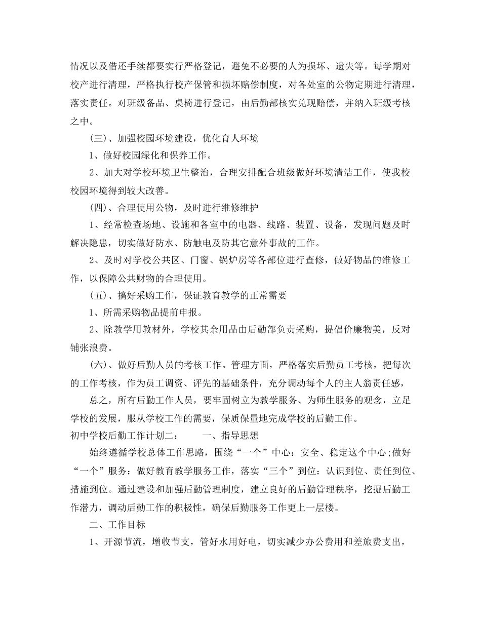 初校后勤工作计划 _第2页