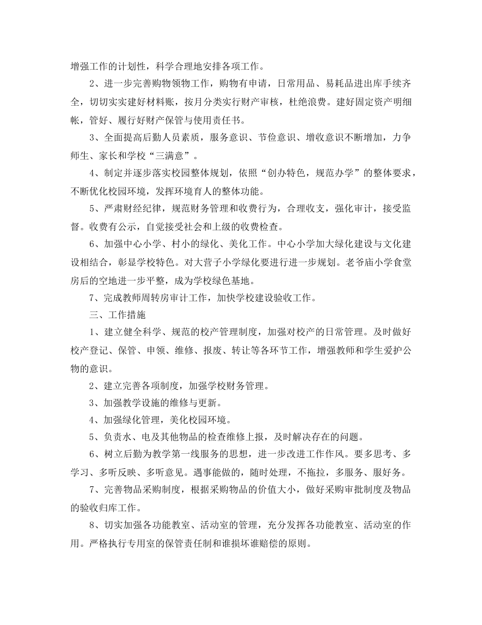 初校后勤工作计划 _第3页