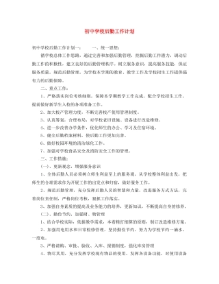初校后勤工作计划 