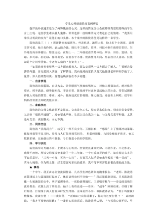 学生心理健康教育案例研讨