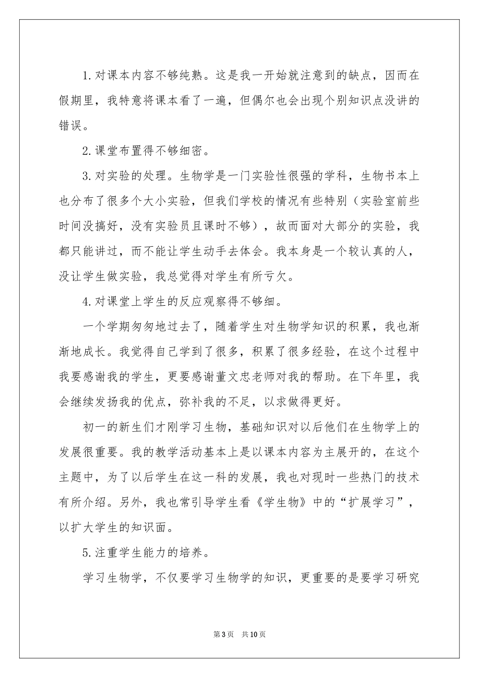 关于生物教学参考总结3篇_第3页