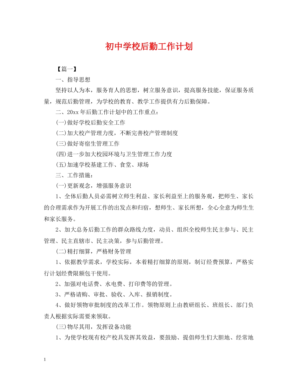 初校后勤工作计划2 _第1页