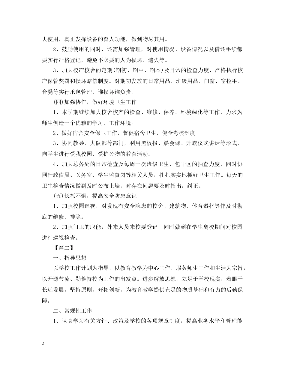 初校后勤工作计划2 _第2页