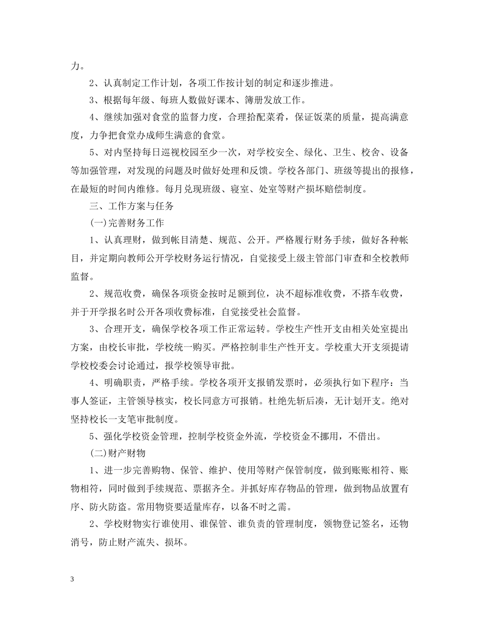 初校后勤工作计划2 _第3页