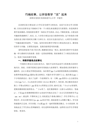 巧编故事，让拼音教学活起来(许建芳）