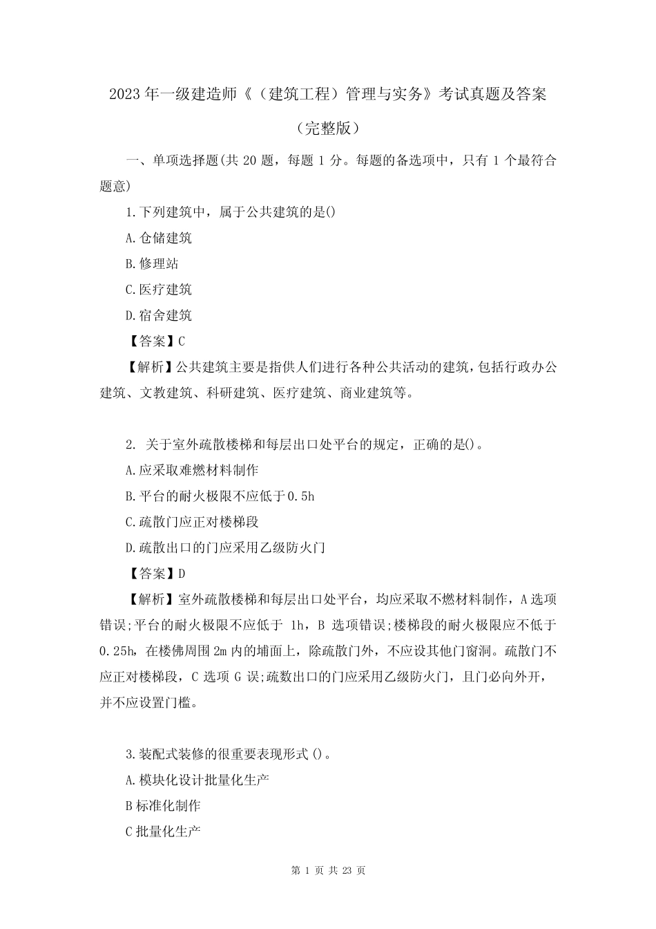 2023年一级建造师《(建筑工程)管理与实务》考试真题及答案(完整版)_第1页