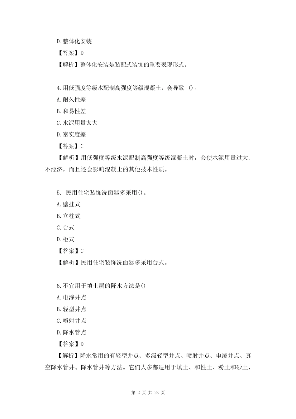 2023年一级建造师《(建筑工程)管理与实务》考试真题及答案(完整版)_第2页