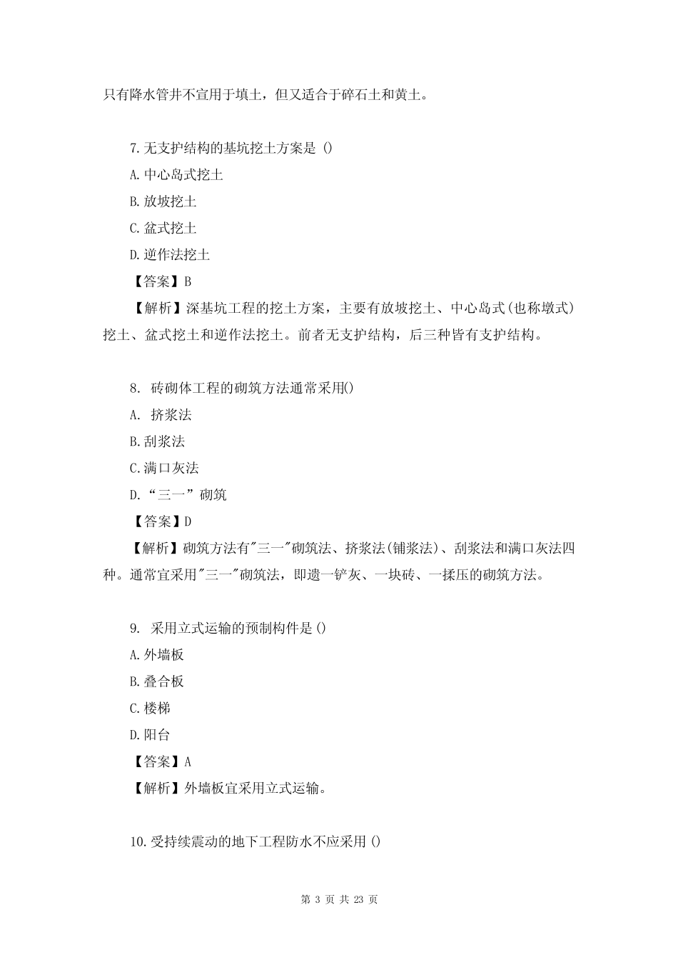 2023年一级建造师《(建筑工程)管理与实务》考试真题及答案(完整版)_第3页