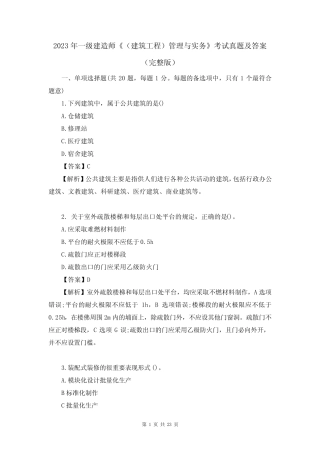 2023年一级建造师《(建筑工程)管理与实务》考试真题及答案(完整版)