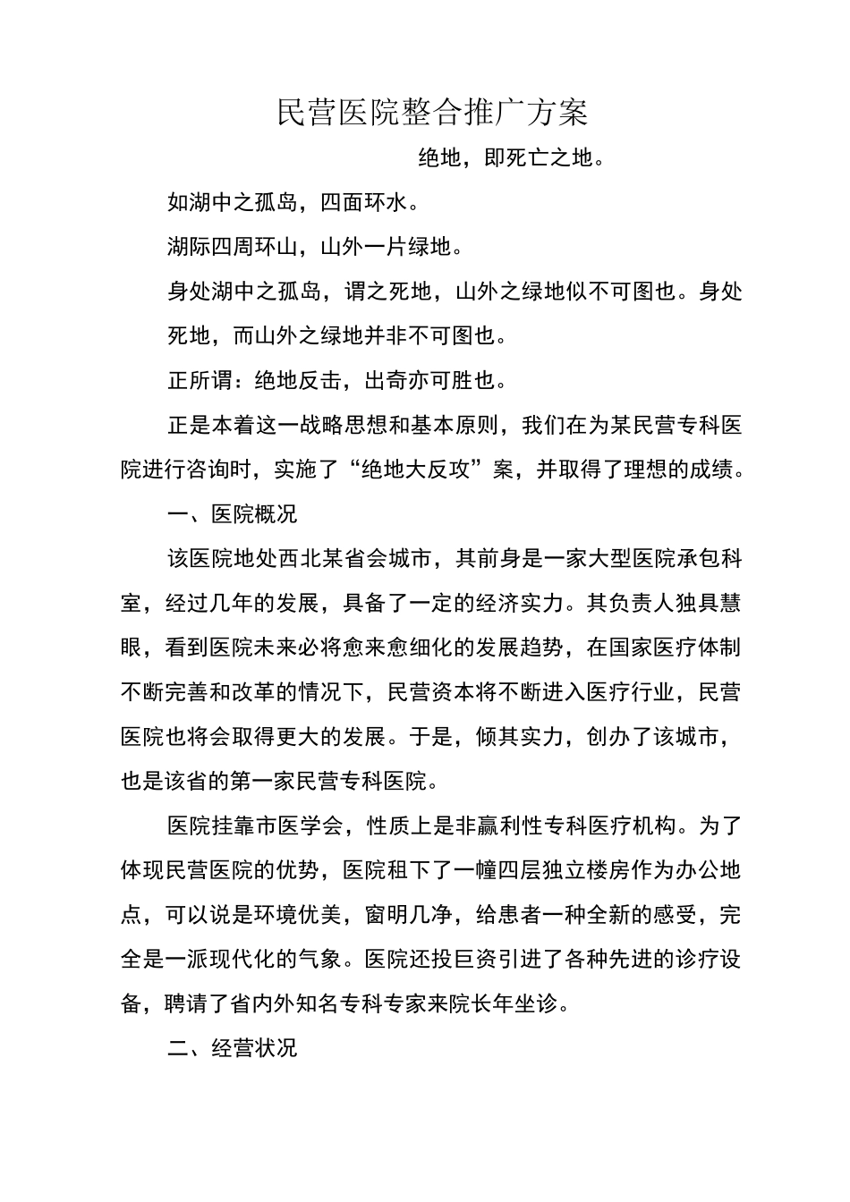 民营医院整合推广方案_第1页