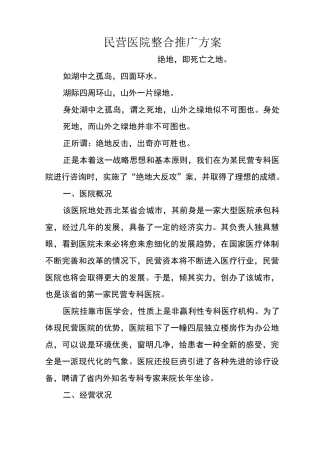 民营医院整合推广方案