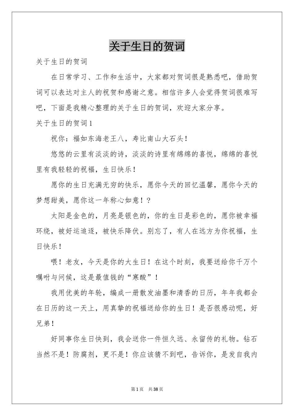 关于生日的贺词_第1页