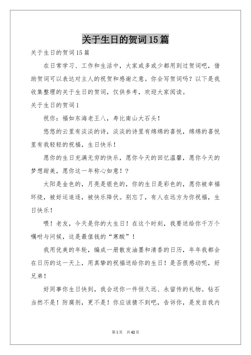 关于生日的贺词15篇_第1页
