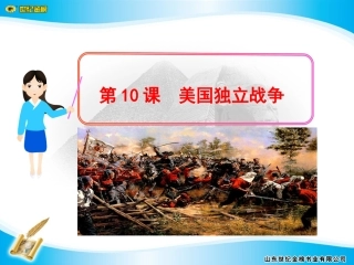 第10课美国独立战争