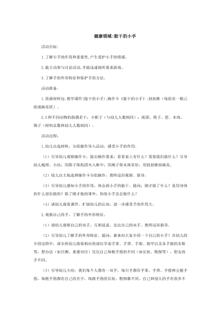 健康领域《能干的小手》