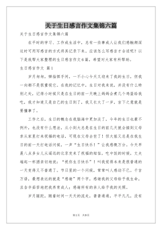 关于生日感言作文集锦六篇