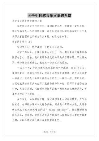 关于生日感言作文集锦八篇