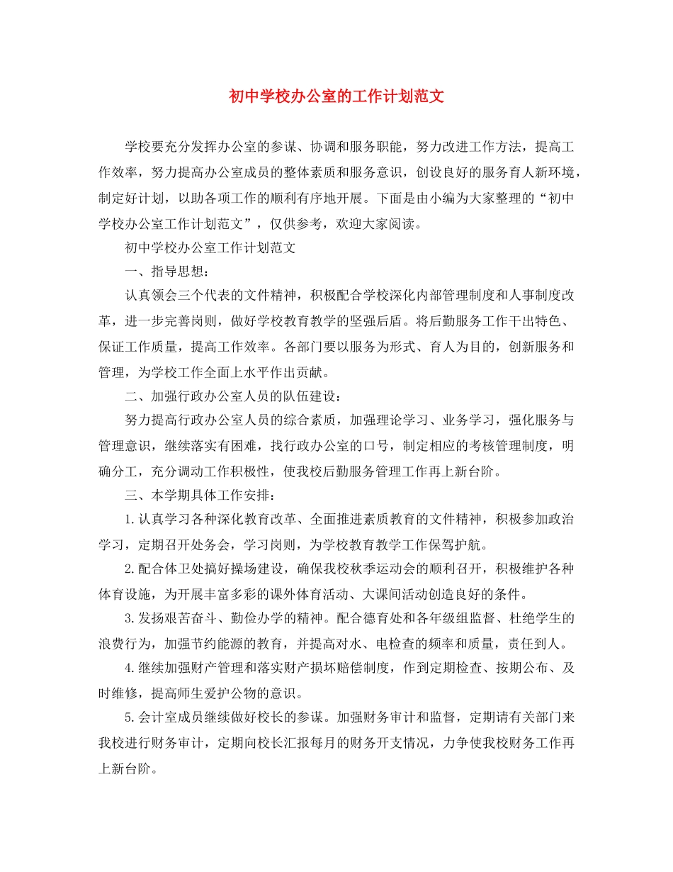 初校办公室的工作计划范文 _第1页