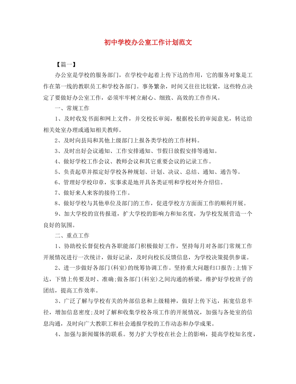 初校办公室工作计划范文 _第1页