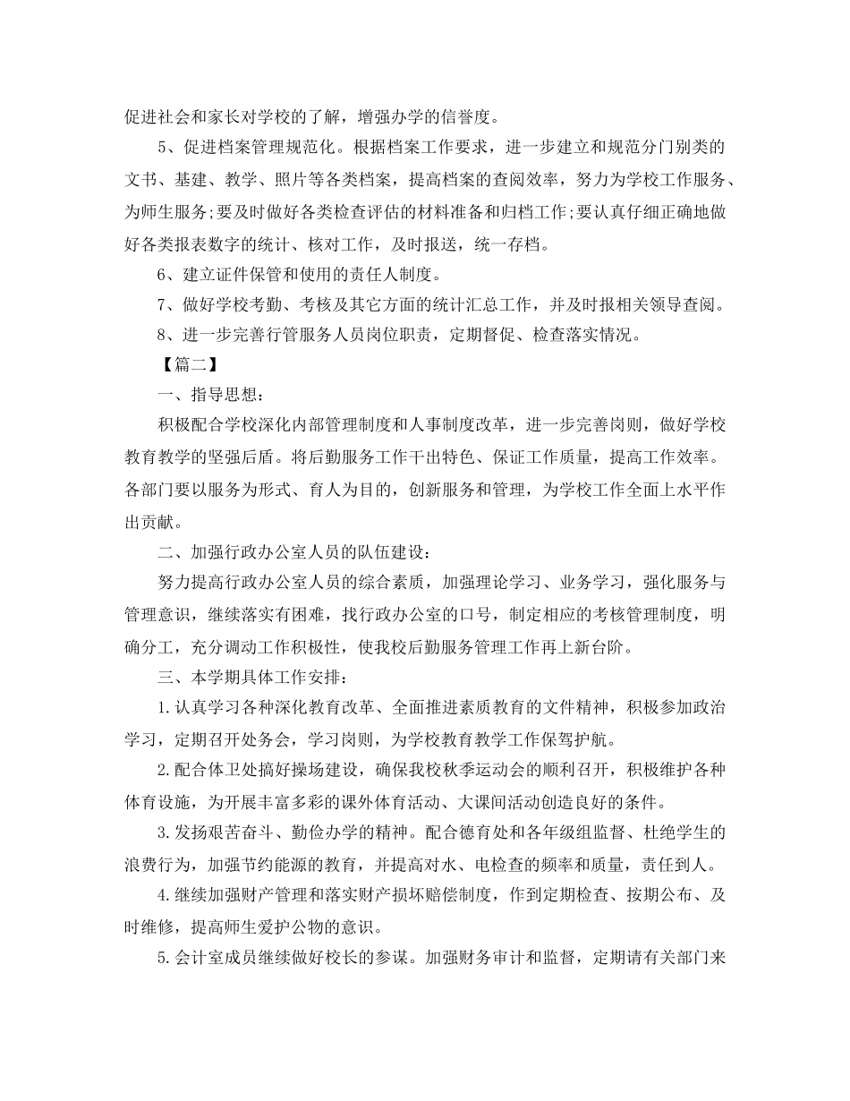 初校办公室工作计划范文 _第2页