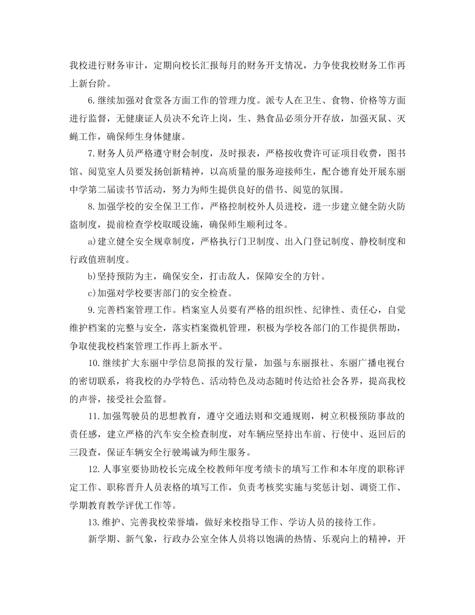 初校办公室工作计划范文 _第3页