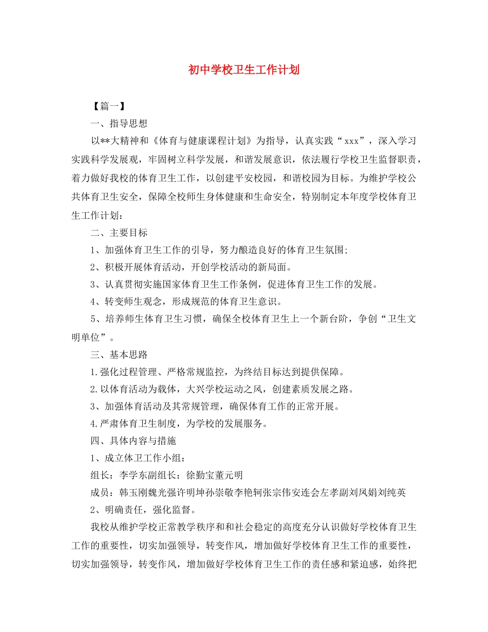 初校卫生工作计划 _第1页