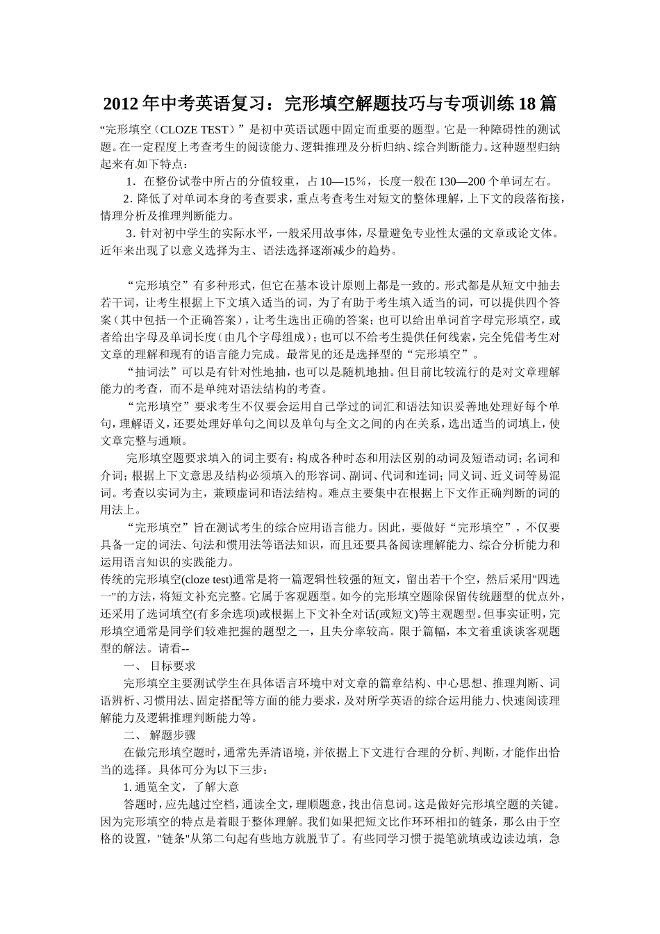 2012年中考英语复习：完形填空解题技巧与专项训练18篇_第1页