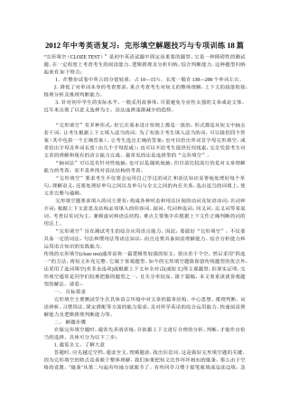 2012年中考英语复习：完形填空解题技巧与专项训练18篇
