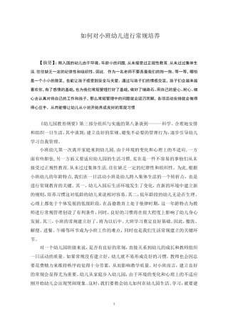 如何对小班幼儿进行常规培养