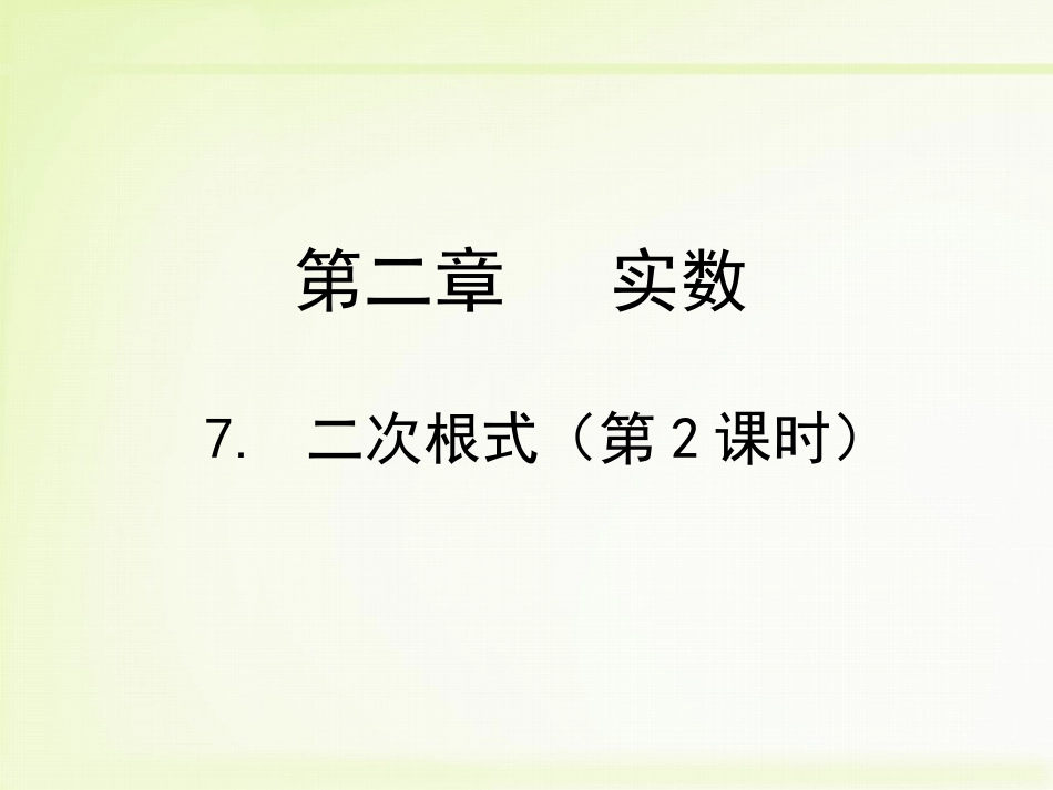 二次根式（第2课时）_第1页