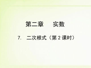二次根式（第2课时）
