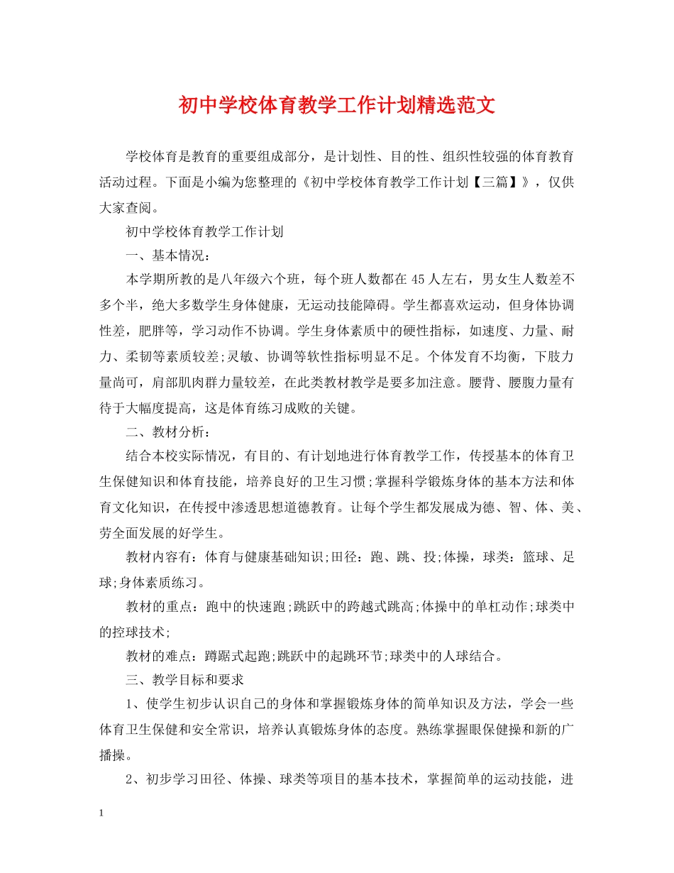 初校体育教学工作计划精选范文 _第1页