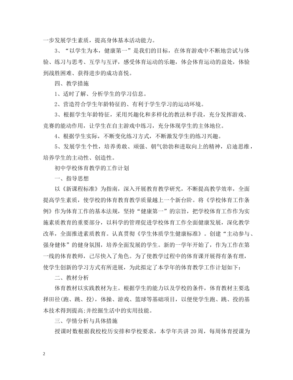 初校体育教学工作计划精选范文 _第2页