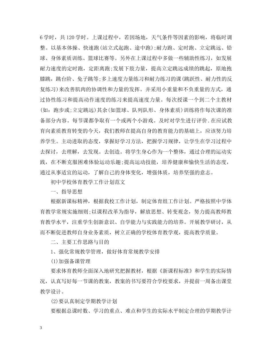 初校体育教学工作计划精选范文 _第3页