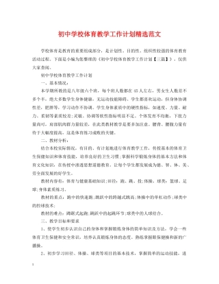 初校体育教学工作计划精选范文 