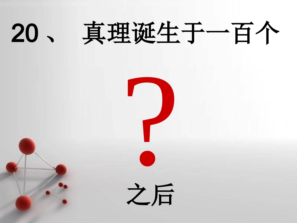 真理诞生于一百个问号之后课件二(PPT)_第2页