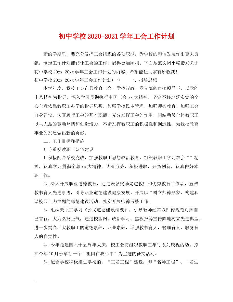 初校2020-2021学年工会工作计划 _第1页