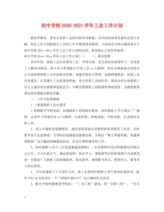 初校2020-2021学年工会工作计划 