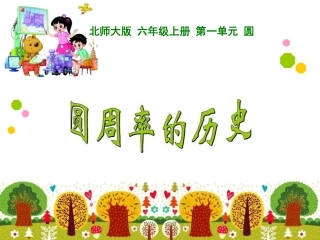 圆周率的历史 ()